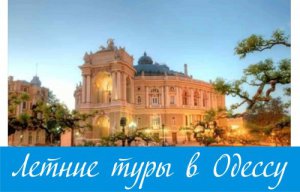 Летние туры в Одессу