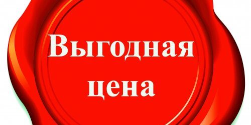 Выгодная цена
