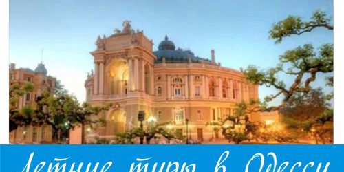 Летние туры в Одессу Летние туры в Одессу