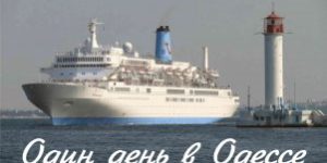 Один день в Одессе Один день в Одессе