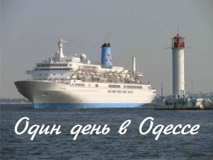 Один день в Одессе Один день в Одессе
