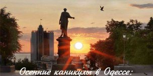 Тур в Одессу для школьников на 1 день