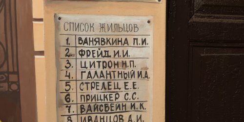 Звонок к дворнику в утесовском дворике