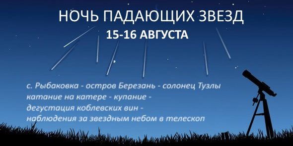 Ночь падающих звезд Ночь падающих звезд