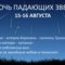 Ночь падающих звезд