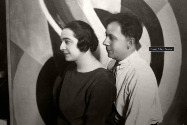 Соня зі своїм чоловіком Робером Делоне
